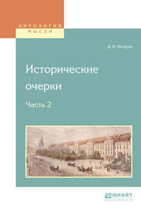 Исторические очерки в 2 ч. Ч. 2