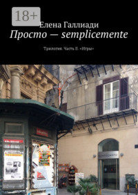 Просто – semplicemente. Трилогия. Часть II. «Игры»