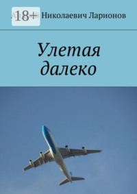 Улетая далеко