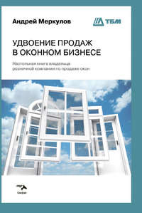 Удвоение продаж в оконном бизнесе