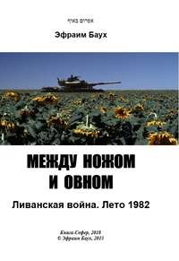 Между ножом и овном. Ливанская война. Лето 1982