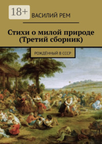 Стихи о милой природе (Третий сборник). Рождённый в СССР