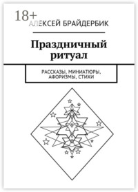 Праздничный ритуал. Рассказы, миниатюры, афоризмы, стихи