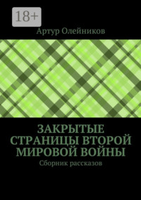 Закрытые страницы Второй мировой войны. Сборник рассказов