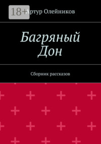 Багряный Дон. Сборник рассказов