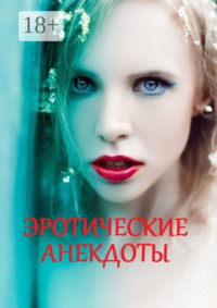 Эротические анекдоты