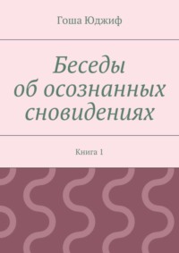 Беседы об осознанных сновидениях. Книга 1