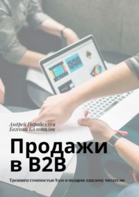 Продажи в B2B. Тренинги стоимостью $500 в подарок каждому читателю