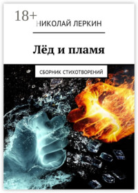 Лёд и пламя. Сборник стихотворений