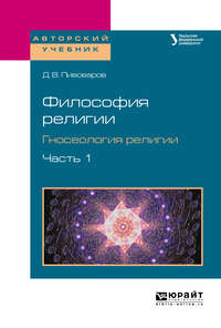 Философия религии. Гносеология религии в 2 ч. Часть 1. Учебное пособие для бакалавриата и магистратуры