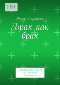 Брак как брак. Критический взгляд на семейные отношения