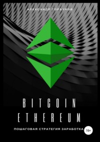 Bitcoin, Ethereum: пошаговая стратегия для заработка