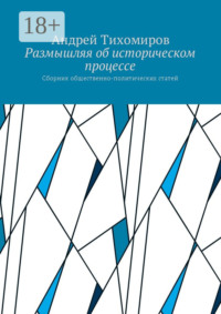 Размышляя об историческом процессе. Сборник общественно-политических статей