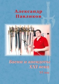 Басни и анекдоты XXI века. VI том