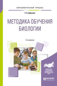 Методика обучения биологии 2-е изд., испр. и доп. Учебное пособие для бакалавриата и магистратуры