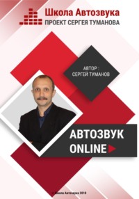 Автозвук Online