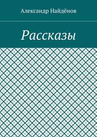 Рассказы