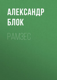 Рамзес