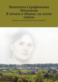 Я летала в облаках, на землю падала. Сборник стихотворений. Книга четвертая