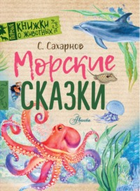 Морские сказки