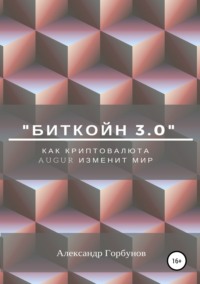 «Биткойн 3.0». Как криптовалюта Augur изменит мир