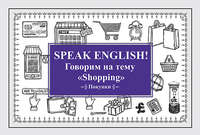 Speak English! Говорим на тему «Shopping» (Покупки)