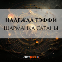 Шарманка Сатаны