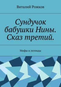 Сундучок бабушки Нины. Сказ третий. Мифы и легенды