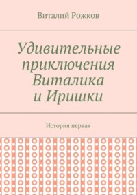 Удивительные приключения Виталика и Иришки. История первая