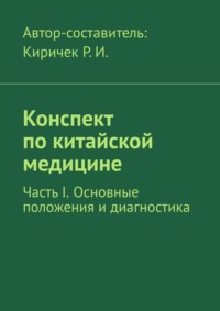 Конспект по китайской медицине. Часть I. Основные положения и диагностика