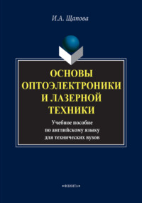 Основы оптоэлектроники и лазерной техники. Учебное пособие по английскому языку для технических вузов