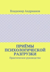 Приёмы психологической разгрузки. Практическое руководство