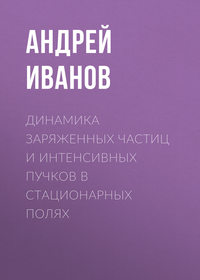 Динамика заряженных частиц и интенсивных пучков в стационарных полях