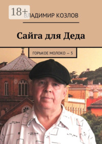 Сайга для Деда. Горькое молоко – 5