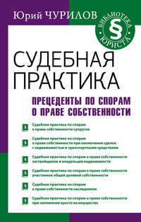 Судебная практика. Прецеденты по спорам о праве собственности