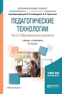 Педагогические технологии в 3 ч. Часть 1. Образовательные технологии 2-е изд., пер. и доп. Учебник и практикум для академического бакалавриата