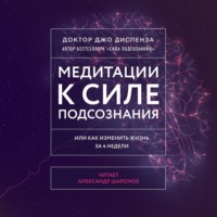 Медитации к Силе подсознания