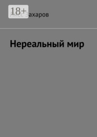Нереальный мир