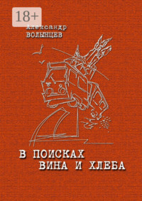 В поисках Вина и Хлеба