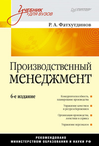 Производственный менеджмент. Учебник для вузов