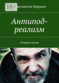 Антипод-реализм. Сборник прозы