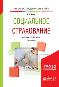 Социальное страхование 2-е изд., пер. и доп. Учебник и практикум для академического бакалавриата