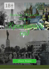Красинский сад. Книга вторая
