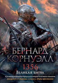 1356. Великая битва