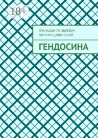 Гендосина