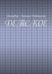 Детское