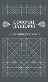 Киһи биирдэ олорор