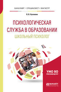 Психологическая служба в образовании. Школьный психолог. Учебное пособие для бакалавриата, специалитета и магистратуры