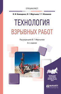 Технология взрывных работ 2-е изд., пер. и доп. Учебное пособие для вузов