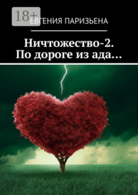 Ничтожество-2. По дороге из ада…